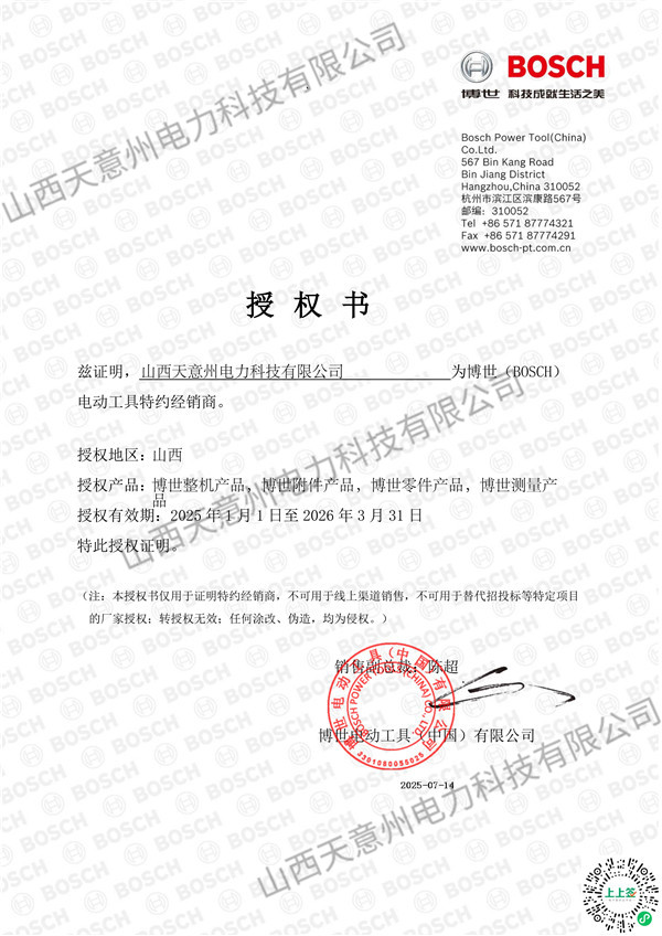 博世工具授权书