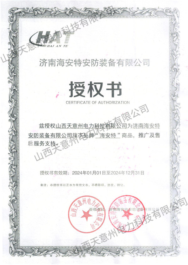 海安特安防装备授权书