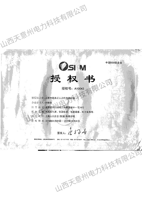 上海人民企业授权书