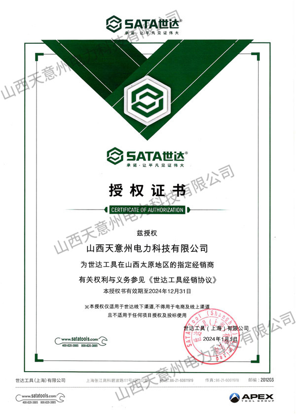 世达工具授权书