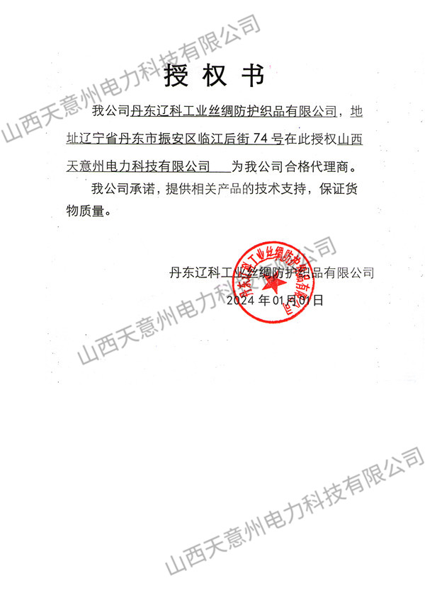 丹东辽科特种防护授权书