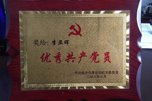 董事長個(gè)人榮譽(yù) -優(yōu)秀共產(chǎn)黨員
