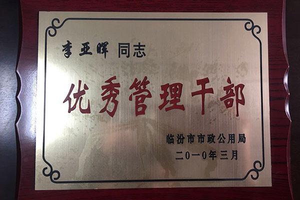 董事長個人榮譽 -優(yōu)秀管理干部