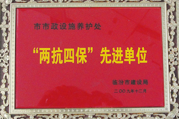 兩抗四?！毕冗M(jìn)單位