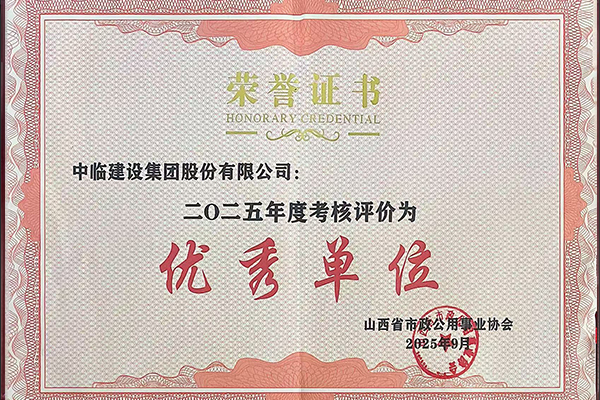 2025年山西省市政公用事業(yè)協(xié)會(huì)優(yōu)秀單位證書(shū)