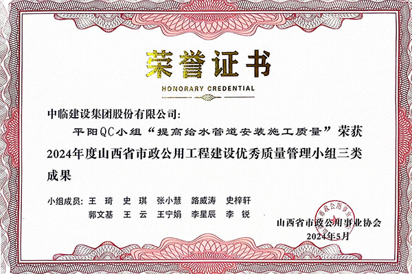 提高給水管道安裝施工質量三等獎