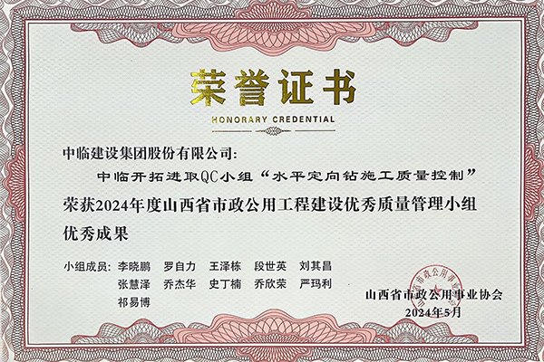 水平定向鉆施工質量控制優(yōu)秀獎