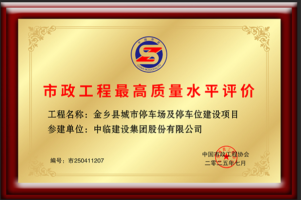 中國(guó)市政工程協(xié)會(huì)*高質(zhì)量評(píng)價(jià)獎(jiǎng)（參建單位獎(jiǎng)牌）