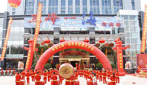 山西五峰一海酒店有限公司