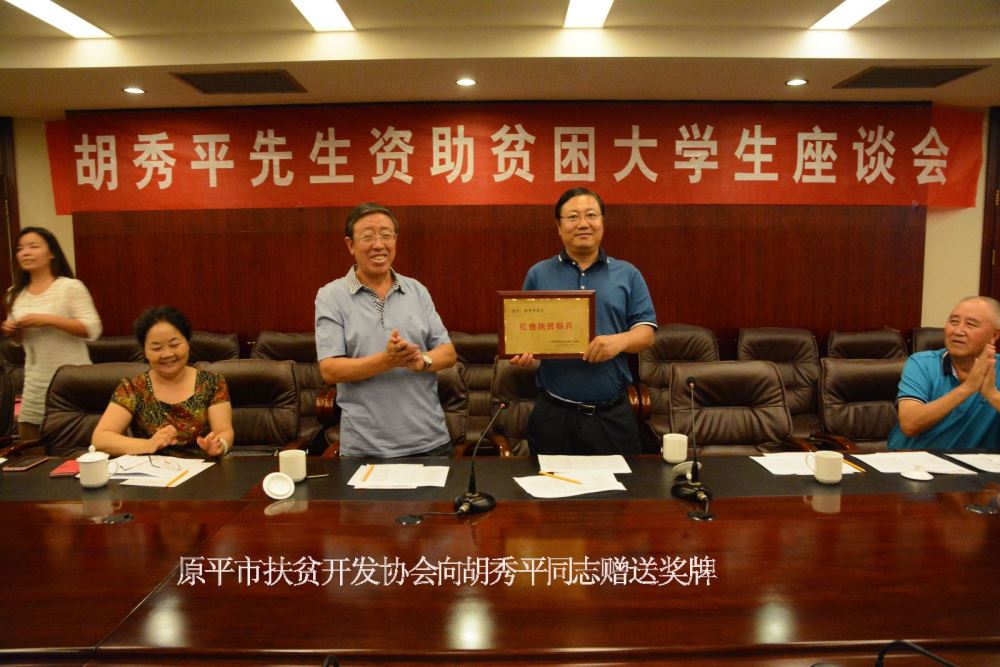 爱心人士东大总经理、原平市扶贫开发协会副会长胡秀平资助2016年、2015年20名贫困大学生