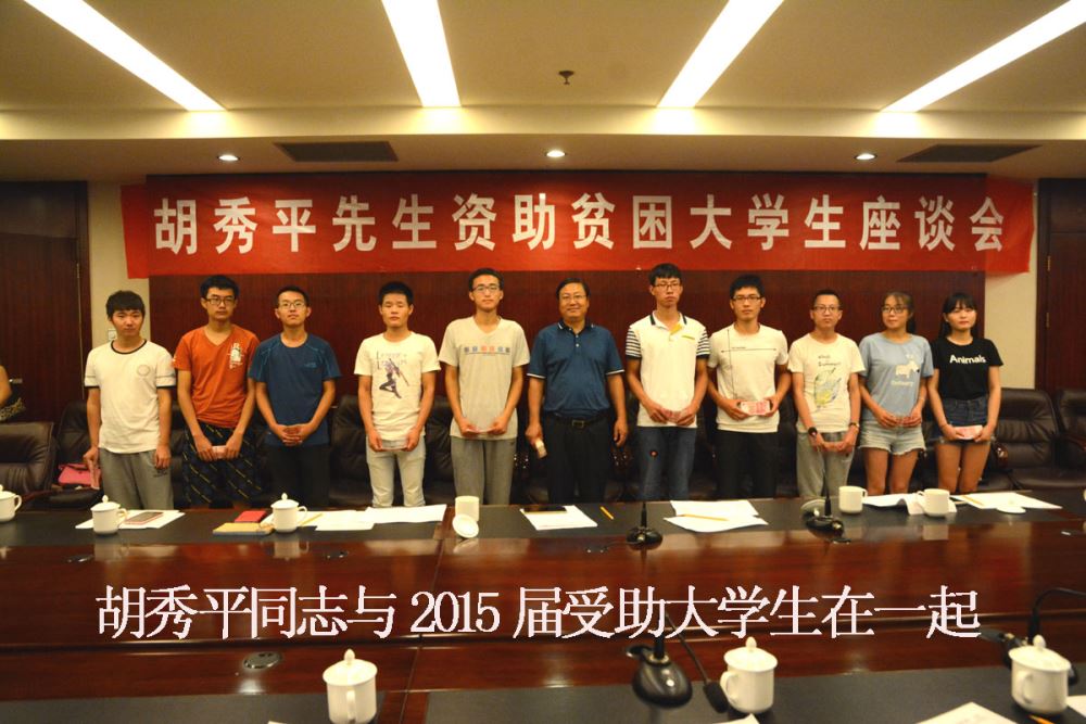 爱心企业家胡秀平资助2015年贫困大学生简况