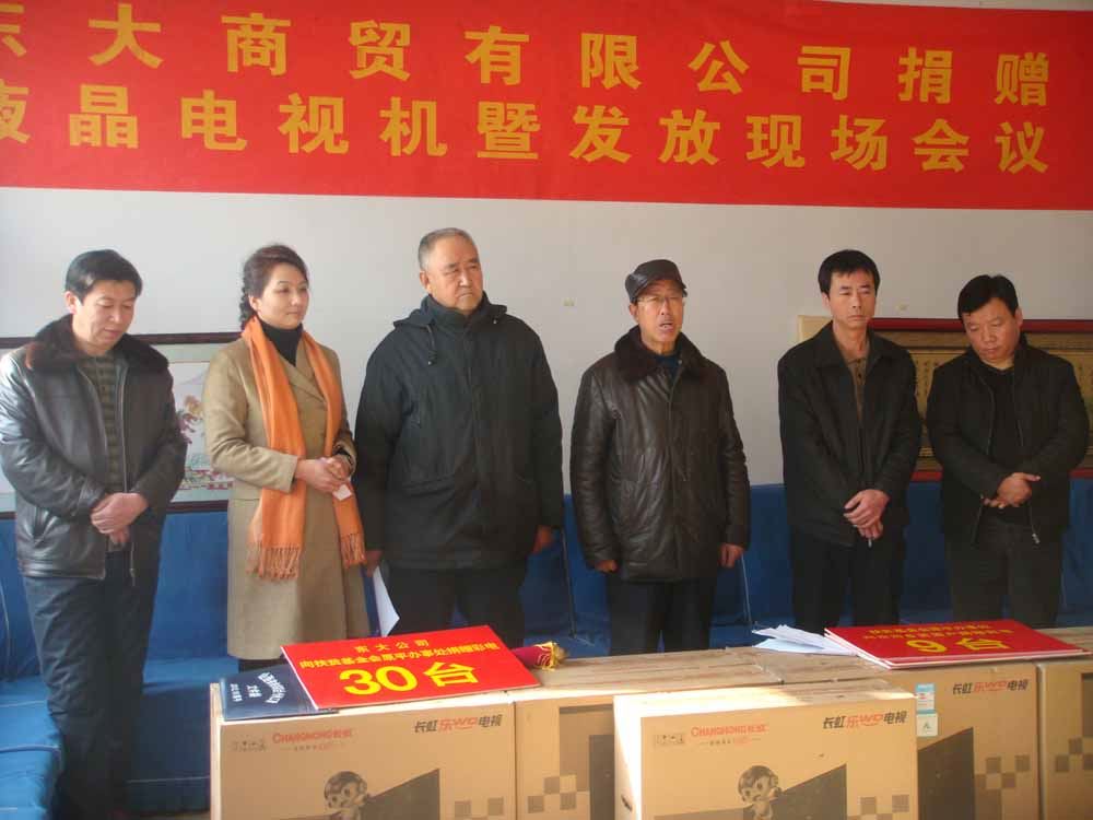 东大商贸有限公司向沿沟乡贫困户捐赠液晶电视机