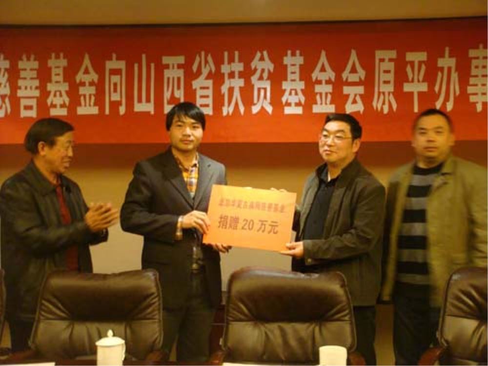 北京华夏古泉网慈善基金向山西省扶贫基金会原平办事处扶贫助学捐款
