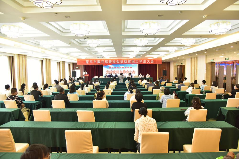 原平市振兴慈善协会资助贫困大学生大会会场