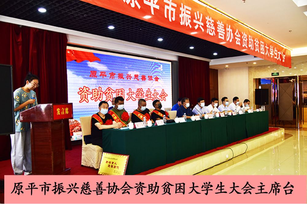 原平市振兴慈善协会资助贫困大学生大会主席台