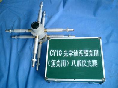 CY10光轴系八爪仪