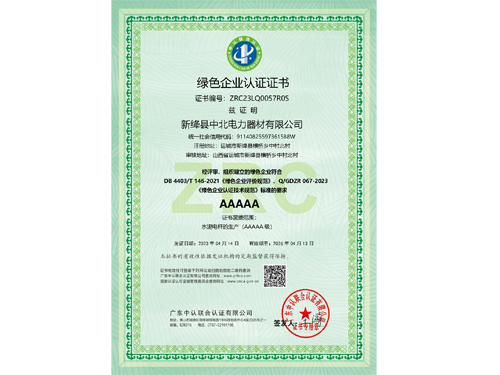 绿色企业认证证书
