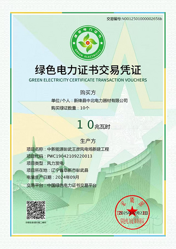 绿色电力证书交易凭证