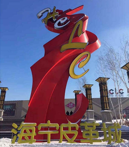 哈尔滨海宁皮革城主雕
