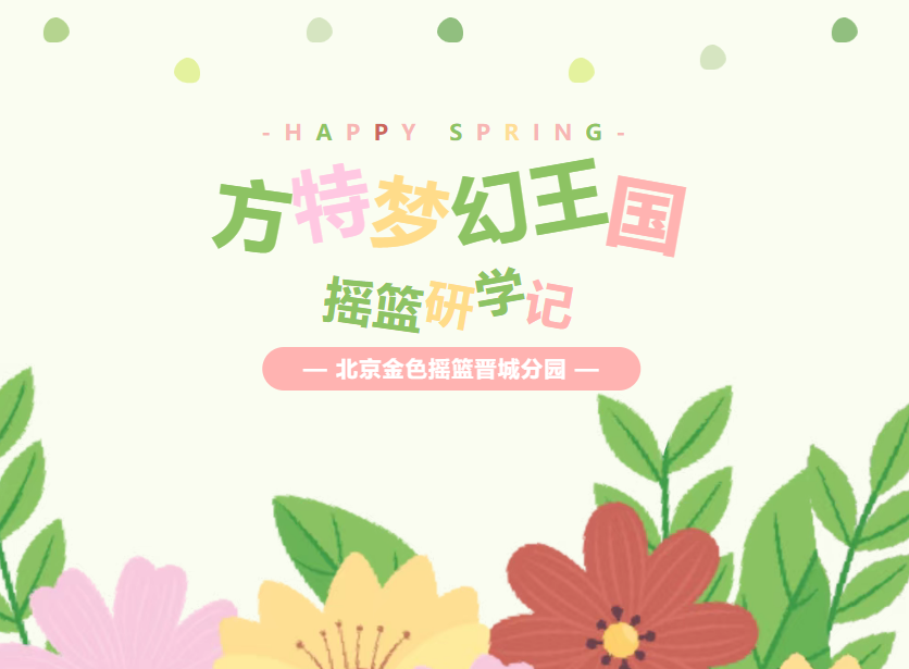 【探秘东方文化 共筑亲子时光】——摇篮研学日记