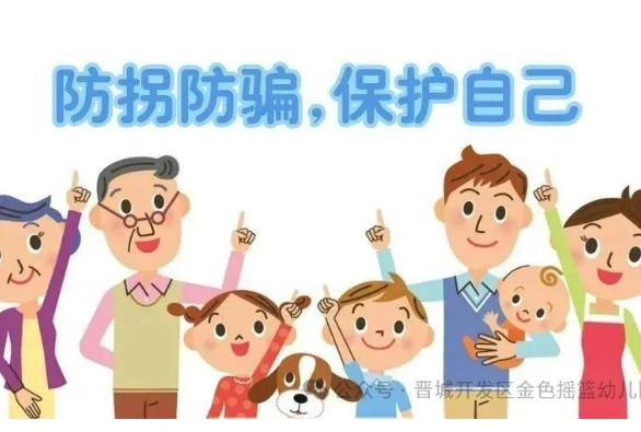 拐骗千万计，宝贝别中计！