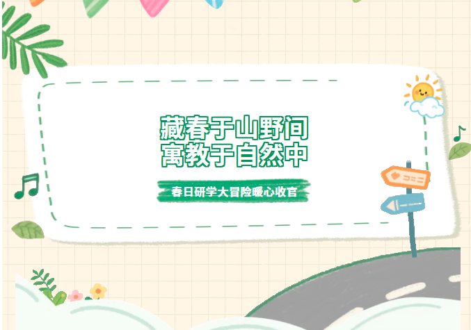 春日研学活动—踏上一场通往“侏罗纪”的奇妙旅程