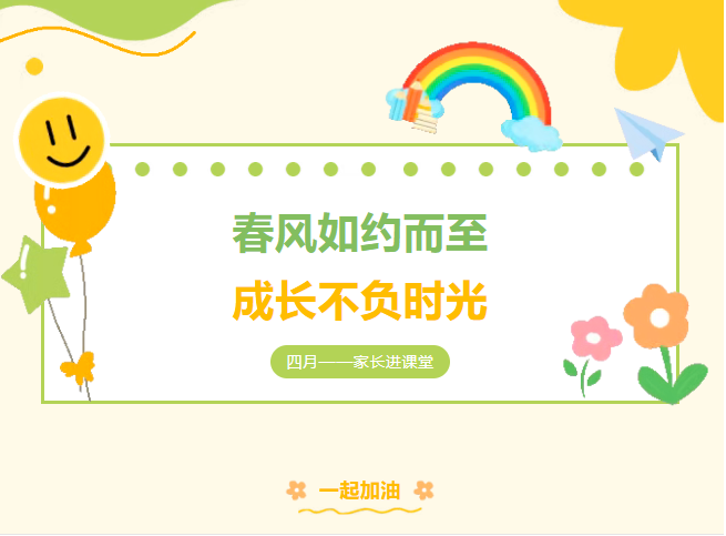 2026年4月30日 · 家长进课堂领域观摩活动