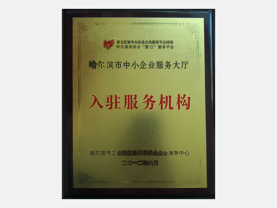 入驻服务机构