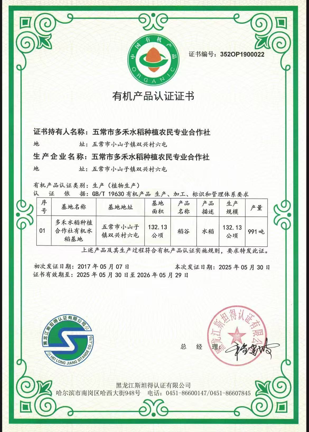有机产品认证证书