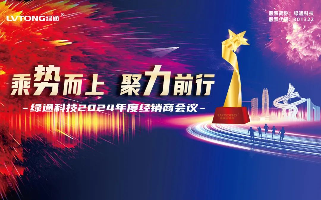 “乘势而上.聚力前行”，绿通科技2024年度经销商会议圆满落幕！