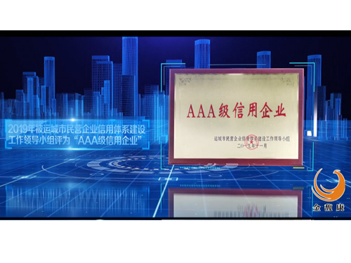 守合同重信用企业