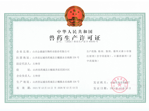 兽药生产许可证