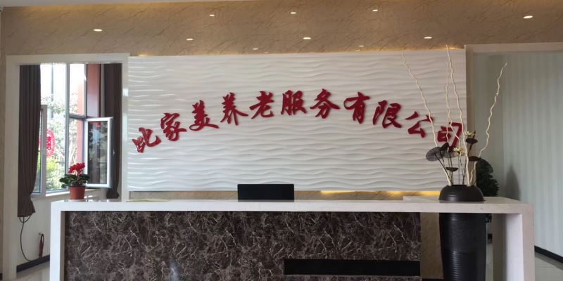 比家美养老服务有限公司前台