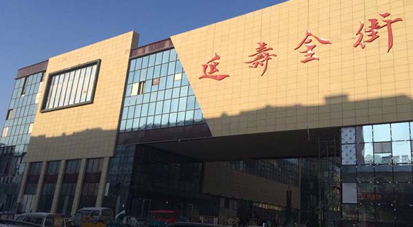 延壽市延壽金街防水工程項(xiàng)目