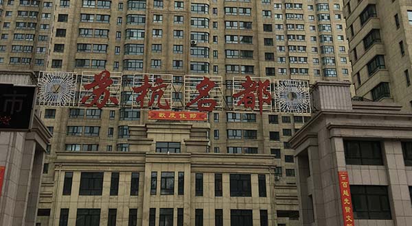 尚志市蘇杭名都防水工程項(xiàng)目