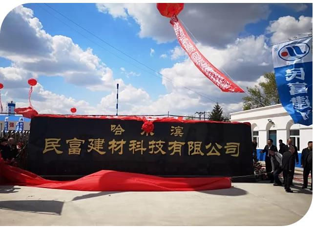 【頭條】冰城防水新力量 哈爾濱民富建材開業(yè) 為寒地防水材料發(fā)展做了這件事！