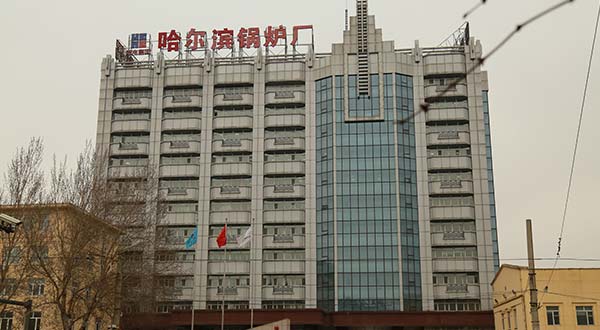 哈爾濱鍋爐廠有限責(zé)任公司廠房屋面防水維修工程項(xiàng)目