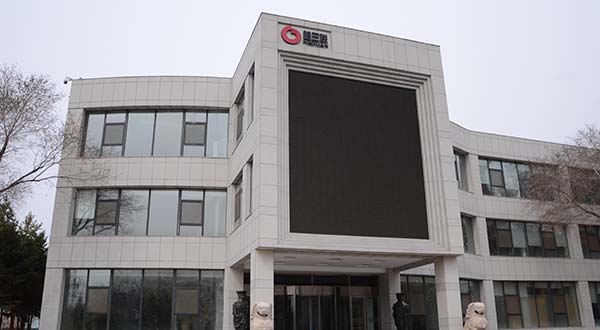 哈爾濱三聯(lián)藥業(yè)股份有限公司研發(fā)樓屋面防水工程項(xiàng)目