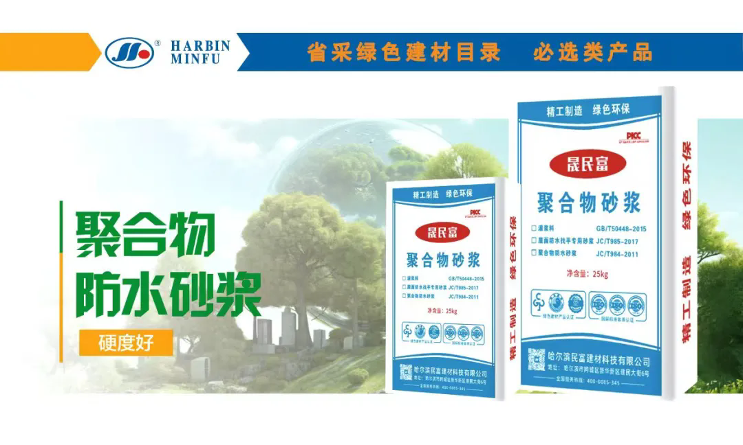 黑龙江省政府采购推荐必选的绿色建材产品---民富灌浆料、抗裂抹面砂浆、保温板/岩棉板粘接胶