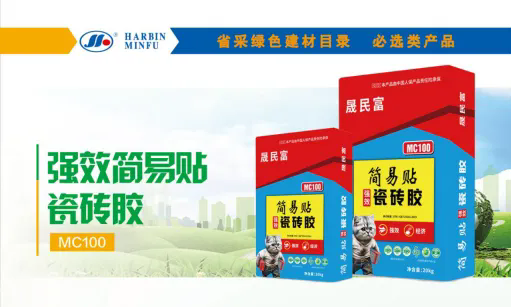 黑龙江省政府采购推荐必选的绿色建材产品---民富瓷砖胶