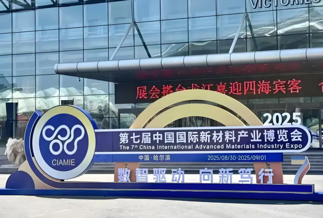 民富建材参展第七届中国国际新材料产业博览会