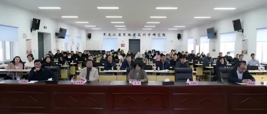 黑龙江省城市科学研究会建筑防水技术研讨会在哈召开【(一)黑龙江省寒地建筑科学研究院主会场】