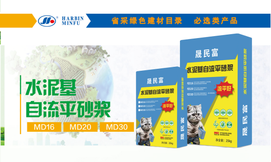 黑龙江省政府采购推荐必选的绿色建材产品---民富自流平、聚合物防水砂浆