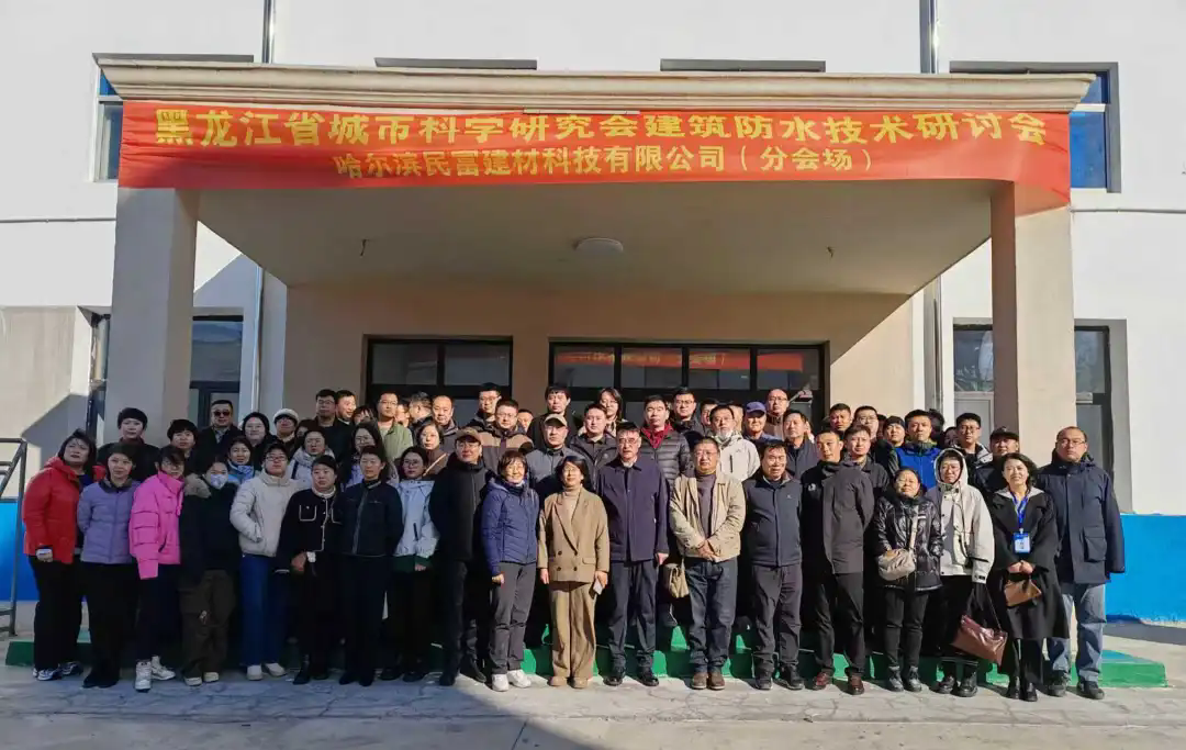 黑龙江省城市科学研究会建筑防水技术研讨会在哈召开【(二)哈尔滨民富建材科技有限公司分会场】