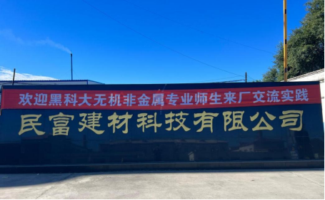 校企联动促发展，实践赋能育英才——黑科技大学师生赴民富建材企业开展实践交流活动
