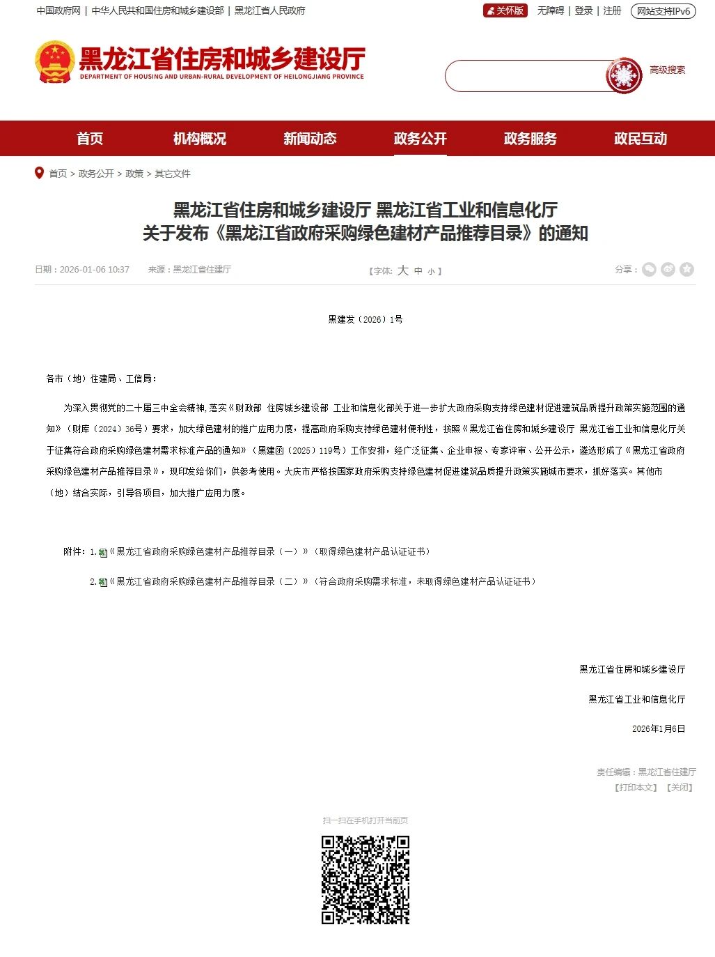 快讯！民富产品入选《黑龙江省政府采购绿色建材产品推荐目录》