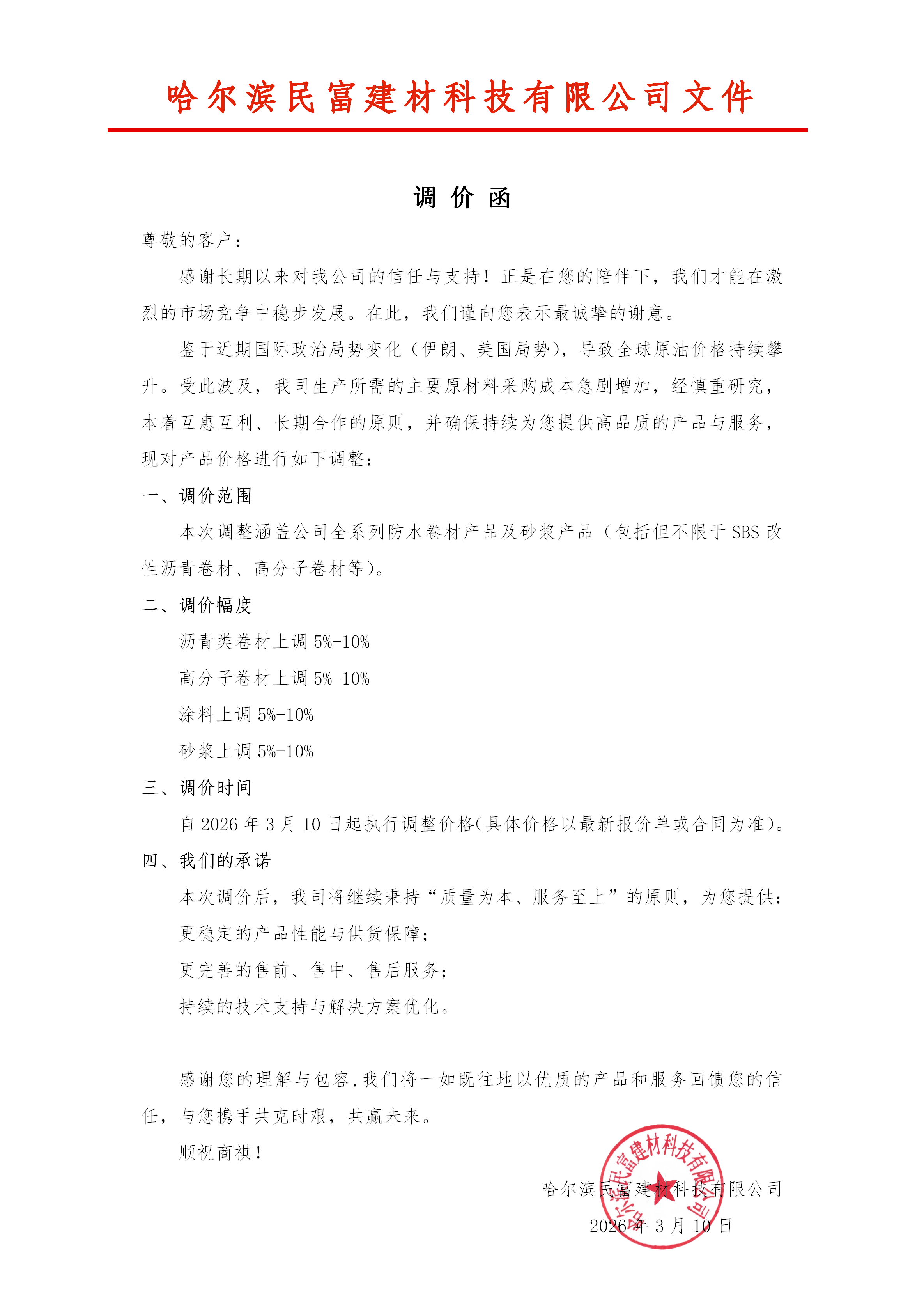 民富建材产品调价函