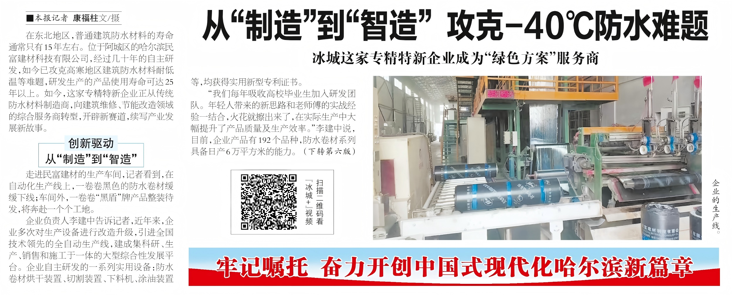 《哈尔滨日报》专访！专攻高寒防水难题 冰城“专精特新”企业转型高寒绿色建材系统服务商