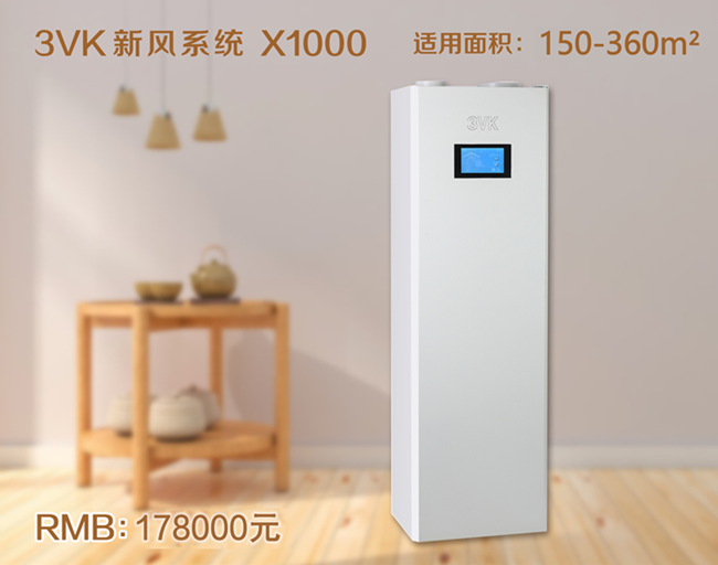 3VK新风系统 X1000