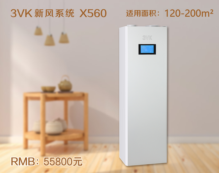 3VK新风系统 X560
